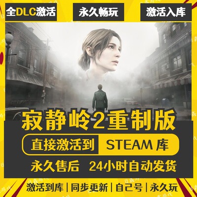 STEAM寂静岭2重置版 SILENT HILL 2激活码CDKEY全DLC国区全球区PC