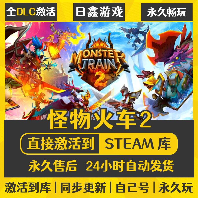 买一送一【怪物火车2】激活码CDKEY全DLC国区游戏入库全球激活