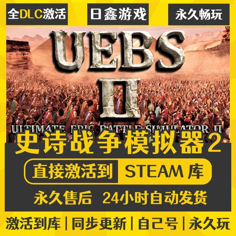 买一送一【史诗战争模拟器2】激活码CDKEY全DLC国区游戏入库全球