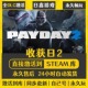 STEAM收获日2激活码 CDKEY全DLC国区游戏入库全球激活中文PC游戏