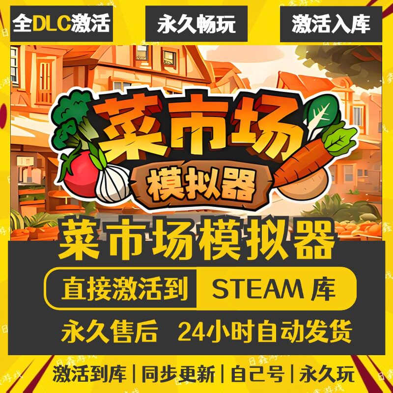 买一送一【菜市场模拟器】激活码CDKEY全DLC国区游戏入库全球