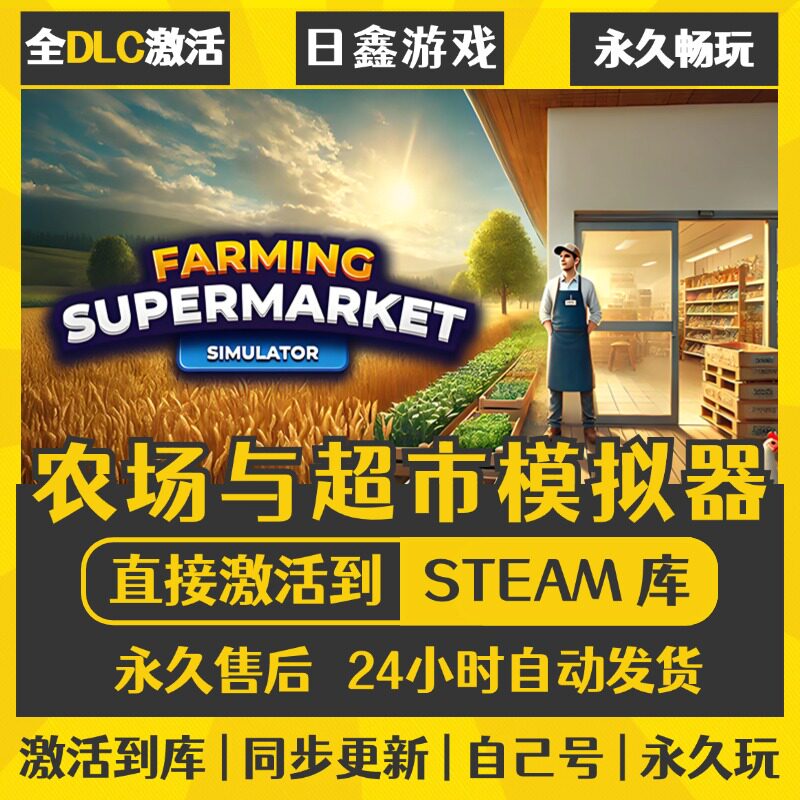 买一送一【农场与超市模拟器】激活码CDKEY全DLC国区游戏入库全球