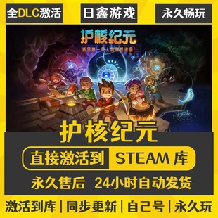 CDKEY全DLC国区游戏入库全球激活 激活码 买一送一 护核纪元