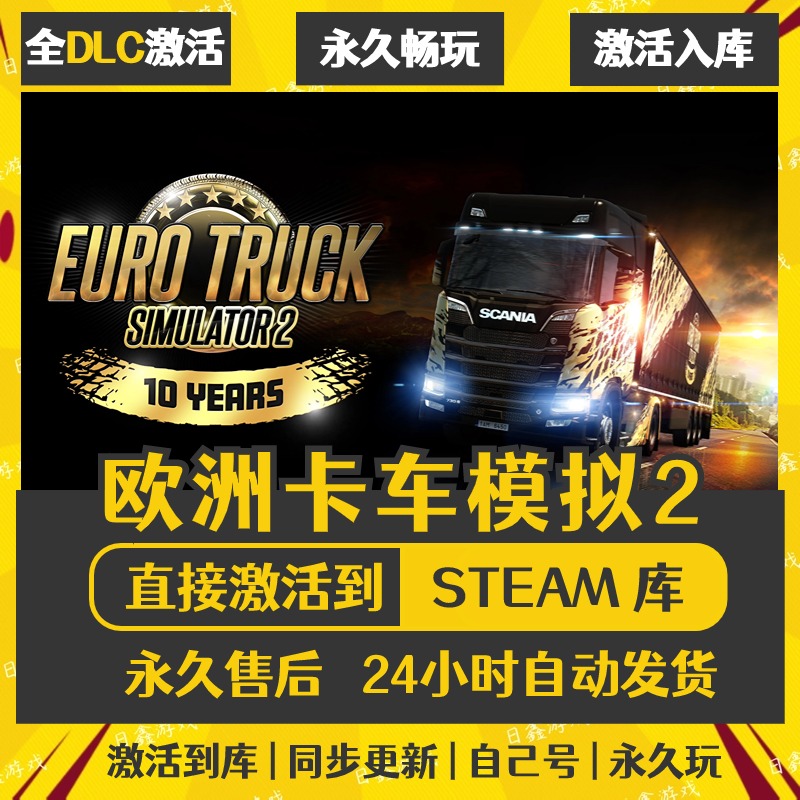 买一送一【欧洲卡车模拟2】激活码CDKEY全DLC国区游戏入库全球