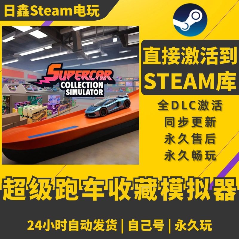 买一送一【超级跑车收藏模拟器】激活码CDKEY全DLC国区游戏入库