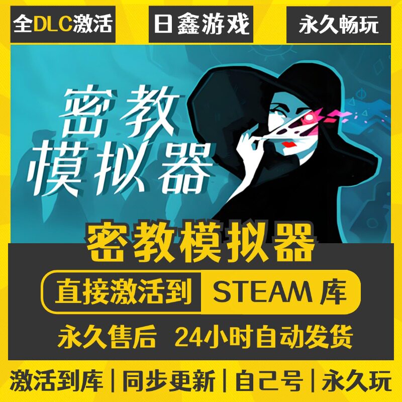 买一送一【密教模拟器】激活码CDKEY全DLC国区游戏入库全球激活