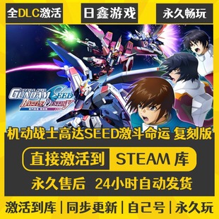 买一送一【机动战士高达SEED激斗命运 复刻版】激活码CDKEY全DLC