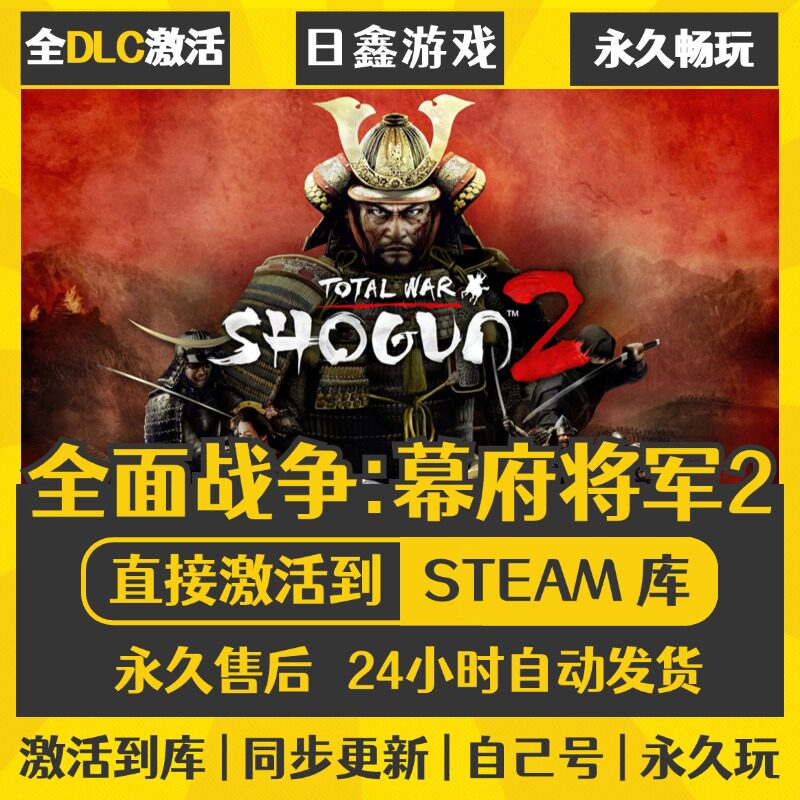 买一送一【全面战争:慕府将军2】激活码CDKEY全DLC国区游戏入库