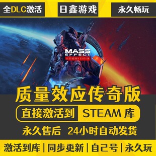 质量效应传奇版 CDKEY全DLC国区游戏入库全球激活中文 STEAM激活码
