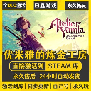 优米雅的炼金工房追忆之炼金术士与幻创之地STEAM激活码CDK全DLC