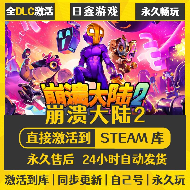 买一送一【崩溃大陆2】激活码CDKEY全DLC国区游戏入库全球激活