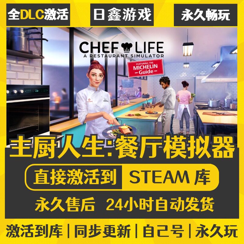 买一送一【主厨人生:餐厅模拟器】激活码CDKEY全DLC国区游戏入库