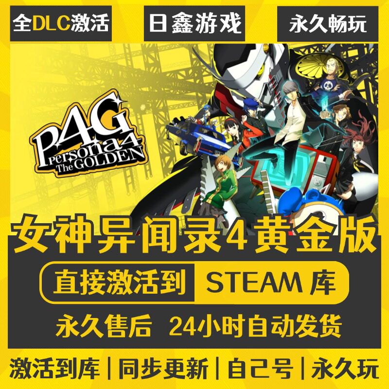 女神异闻录4黄金版STEAM激活码CDKEY全DLC国区游戏入库全球激活PC