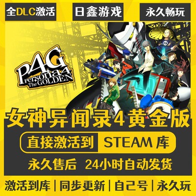 买一送一【女神异闻录4黄金版】激活码CDKEY全DLC国区游戏入库