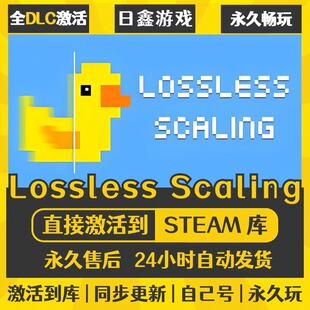 买一送一【Lossless Scaling】激活码CDKEY全DLC国区游戏入库全球
