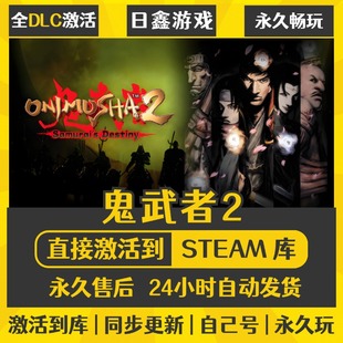 买一送一【鬼武者2】激活码CDKEY全DLC国区游戏入库全球激活