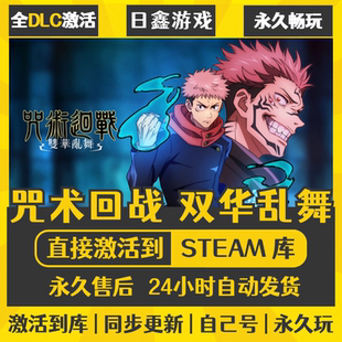 激活码 双华乱舞 CDKEY全DLC国区游戏入库 咒术回战 买一送一