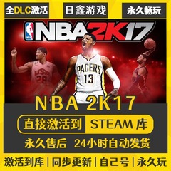 买一送一【NBA 2K17】激活码CDKEY全DLC国区游戏入库全球激活