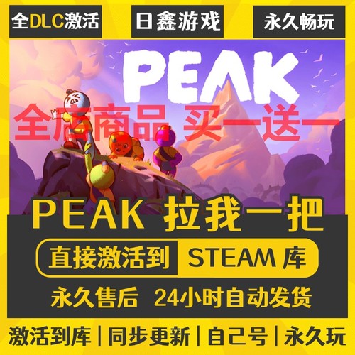steam正版【PEAK】激活码CDKEY全DLC国区游戏入库全球激活