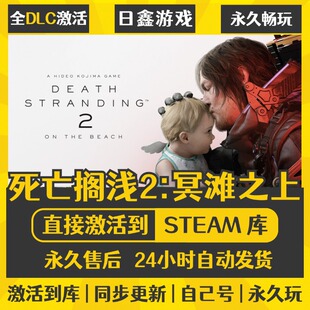 买一送一【死亡搁浅2:冥滩之上】激活码CDKEY全DLC国区游戏入库