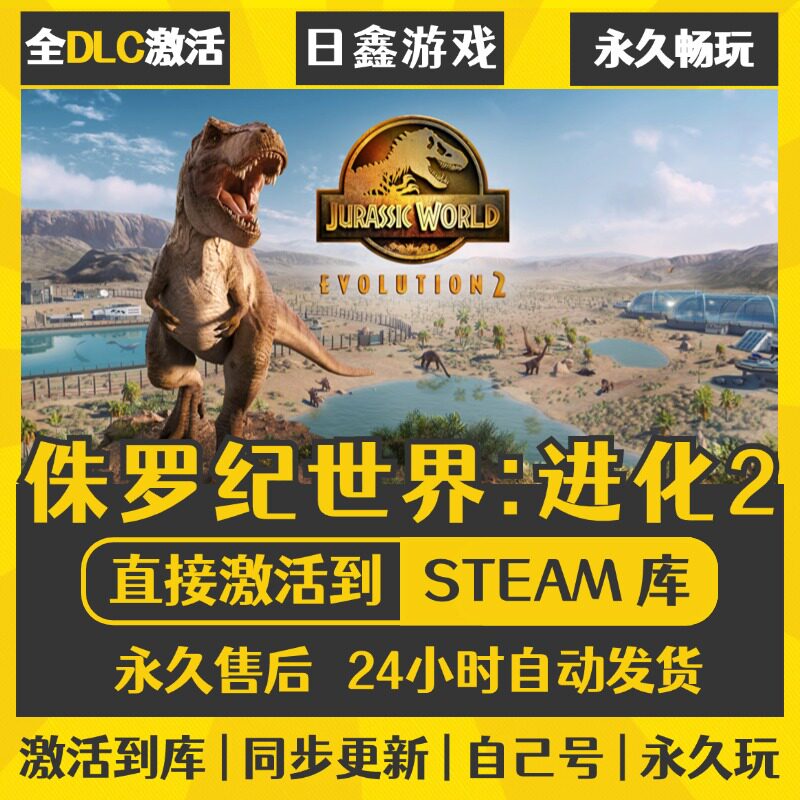 买一送一【侏罗纪世界:进化2】激活码CDKEY全DLC国区游戏入库全球