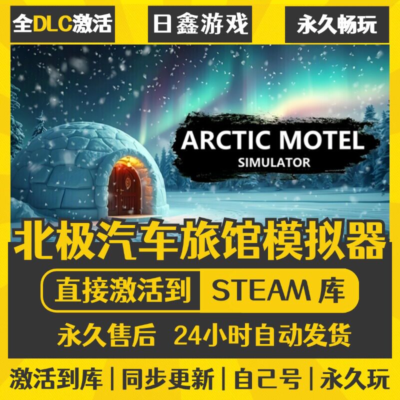 买一送一【北极汽车旅馆模拟器】激活码CDKEY全DLC国区游戏入库