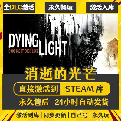 Steam消逝的光芒1 Dying Light激活码CDKEY全DLC国区全球区兑换码