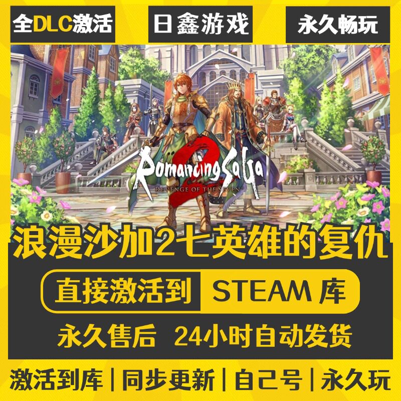 买一送一【浪漫沙加2七英雄的复仇】激活码CDKEY全DLC国区游戏