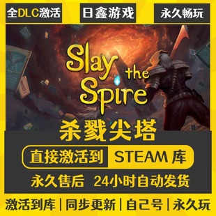 买一送一【杀戮尖塔】激活码CDKEY全DLC国区游戏入库全球