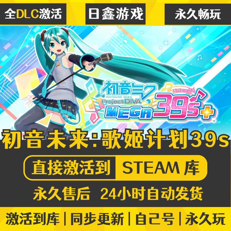 初音未来歌姬计划39s STEAM激活码CDKEY全DLC国区全球区游戏入库
