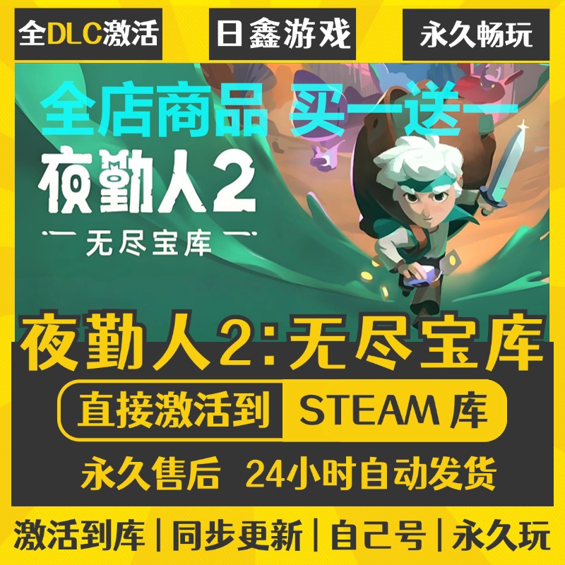 steam正版【夜勤人2:无尽宝库】激活码CDKEY全DLC国区游戏入库