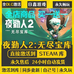 steam正版【夜勤人2:无尽宝库】激活码CDKEY全DLC国区游戏入库