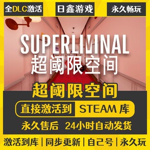 STEAM超阈限空间 Superliminal激活码CDKEY全DLC国区全球区兑换码