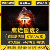 CDKEY全DLC国区游戏入库全球激活 激活码 买一送一 腐烂国度2