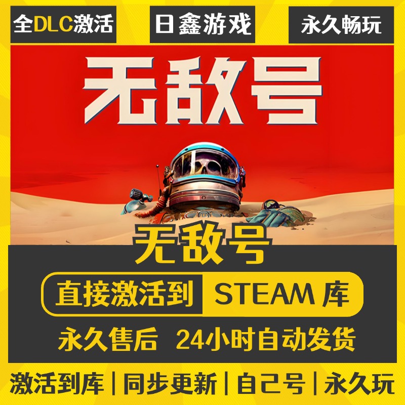 买一送一【无敌号】激活码CDKEY全DLC国区游戏入库全球