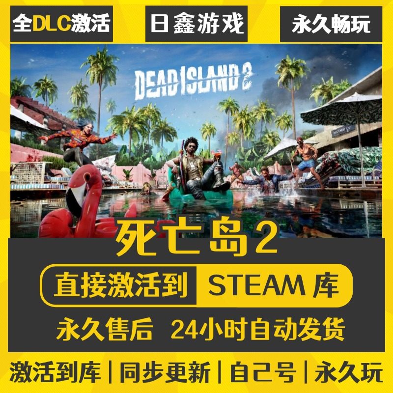 买一送一【死亡岛2】激活码CDKEY全DLC国区游戏入库全球