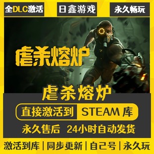 买一送一【虐杀熔炉】激活码CDKEY全DLC国区游戏入库全球激活