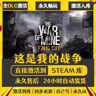 买一送一【这是我的战争】激活码CDKEY全DLC国区游戏入库