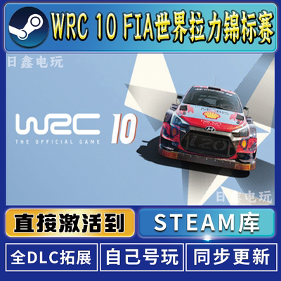 WRC10FIA世界拉力锦标赛STEAM激活码CDKEY全DLC国区游戏全球激活