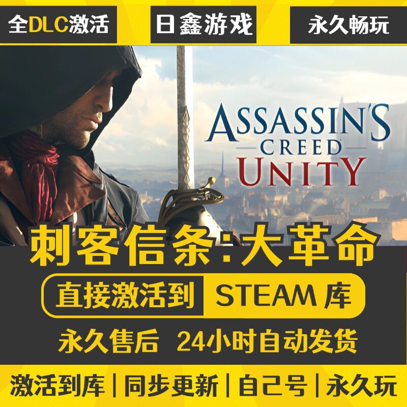 刺客信条:大革命STEAM激活码CDKEY全DLC国区游戏入库简体中文