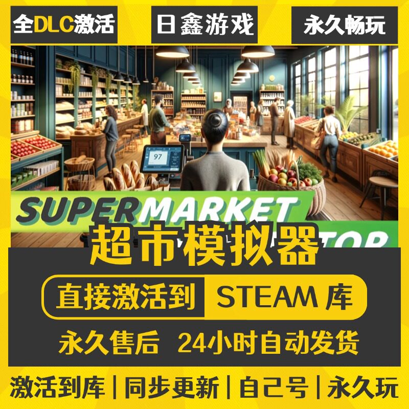 买一送一【超市模拟器】激活码CDKEY全DLC国区游戏入库全球