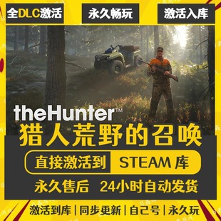 买一送一【猎人荒野的召唤】激活码CDKEY全DLC国区游戏入库全球