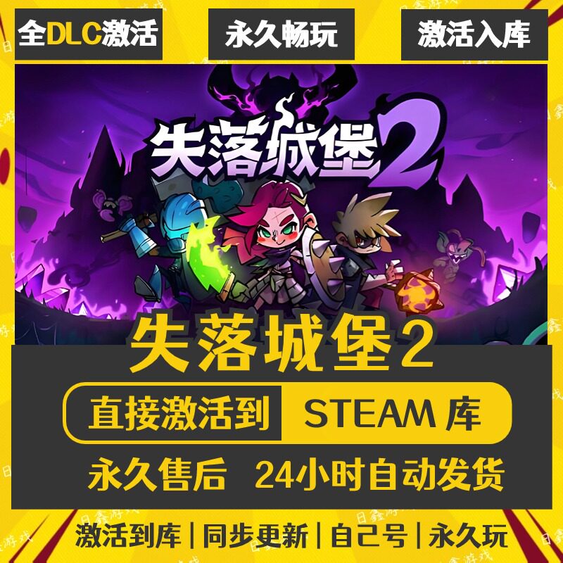 买一送一【失落城堡2】激活码CDKEY全DLC国区游戏入库全球激活