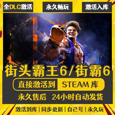 买一送一【街霸6】激活码CDKEY全DLC国区游戏入库全球激活