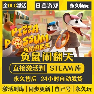 买一送一【负鼠闹翻天】激活码CDKEY全DLC国区游戏入库全球激活