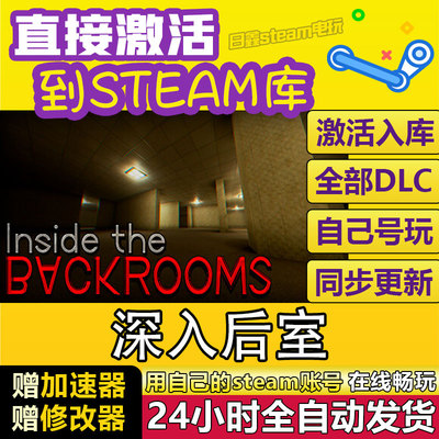 STEAM深入后室Inside the Backrooms激活码CDKEY全DLC国区全球区