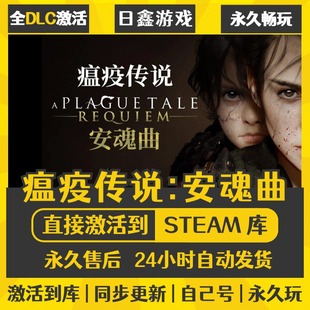 买一送一【瘟疫传说:安魂曲】激活码CDKEY全DLC国区游戏入库全球