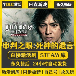 买一送一【审判之眼:死神的遗言】激活码CDKEY全DLC国区游戏入库