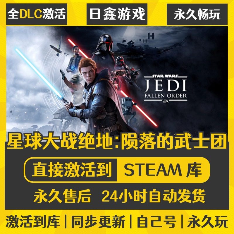 买一送一【星球大战绝地陨落的武士团】激活码CDKEY全DLC国区游戏