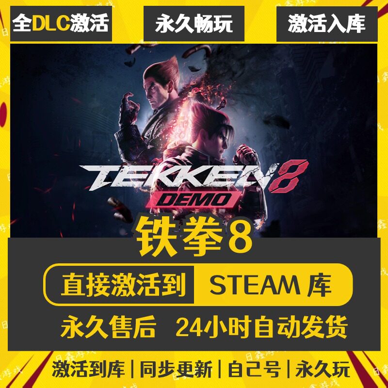 买一送一【铁拳8】激活码CDKEY全DLC国区游戏入库全球激活
